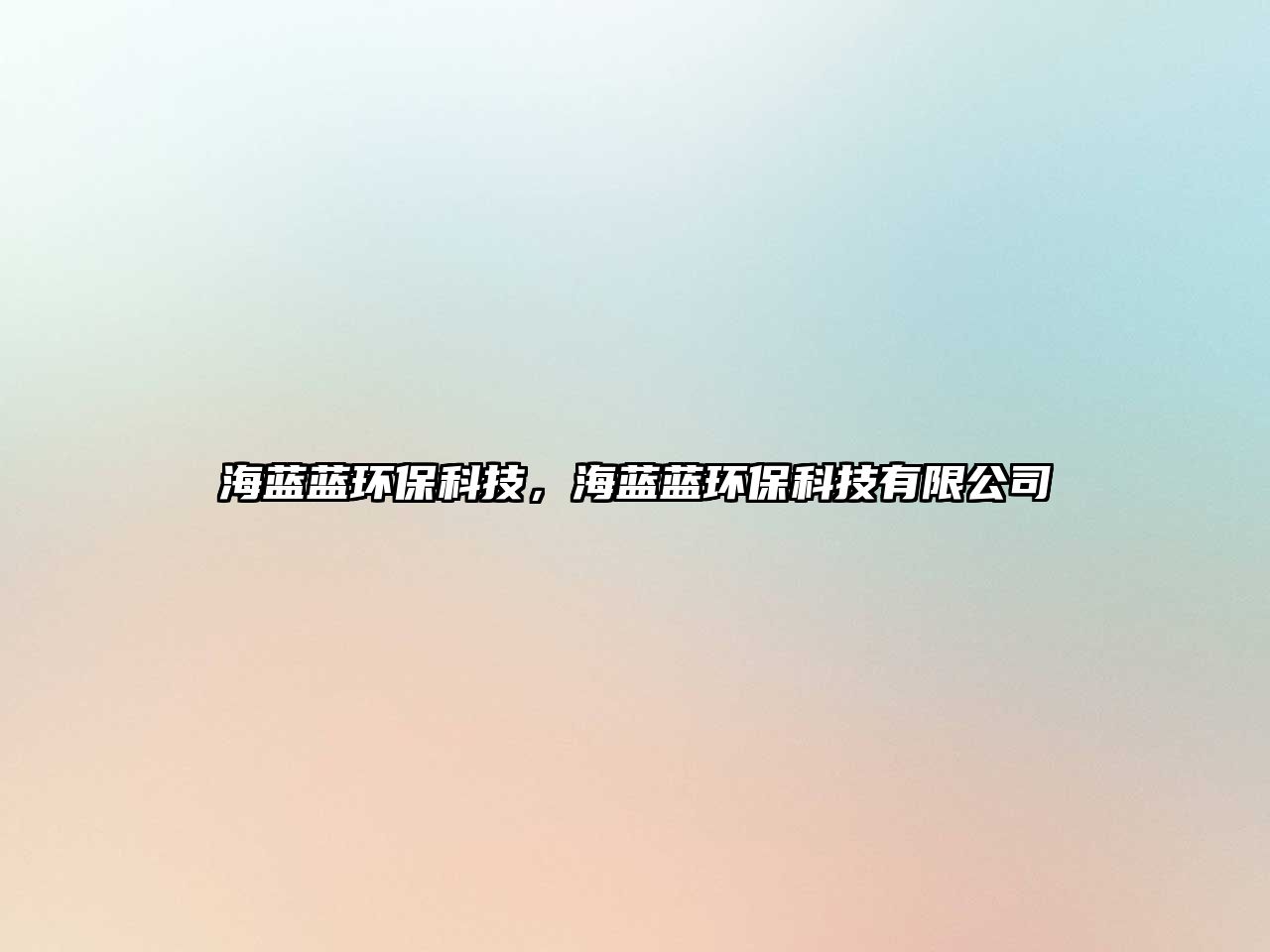 海藍(lán)藍(lán)環(huán)?？萍迹Ｋ{(lán)藍(lán)環(huán)?？萍加邢薰? class=