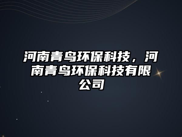 河南青鳥環(huán)?？萍?，河南青鳥環(huán)保科技有限公司