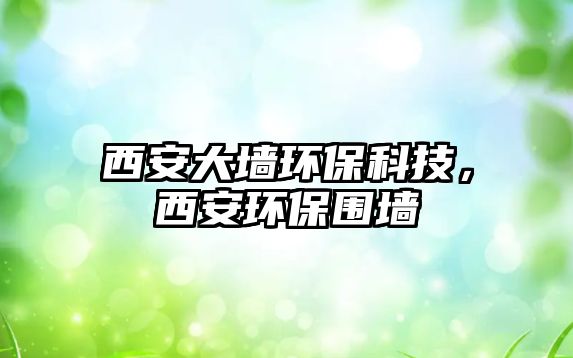 西安大墻環(huán)?？萍?，西安環(huán)保圍墻