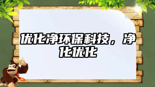 優(yōu)化凈環(huán)保科技，凈化優(yōu)化