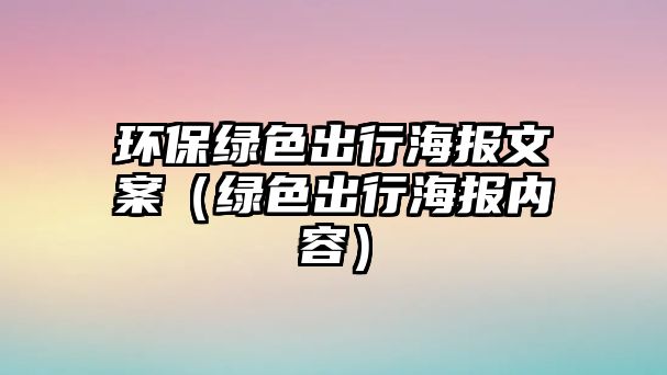 環(huán)保綠色出行海報文案（綠色出行海報內容）