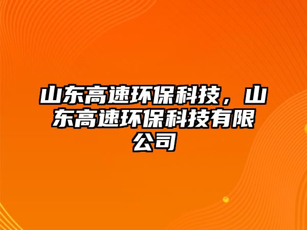 山東高速環(huán)?？萍迹綎|高速環(huán)?？萍加邢薰?/> 
									</a>
									<h4 class=