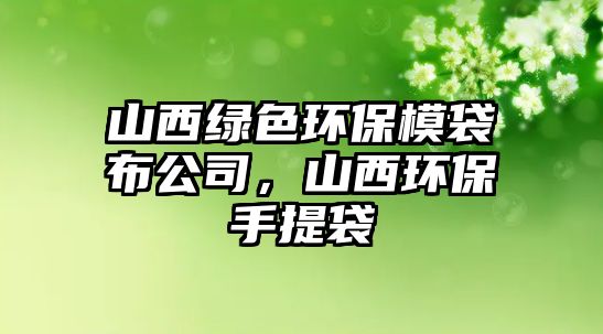 山西綠色環(huán)保模袋布公司，山西環(huán)保手提袋
