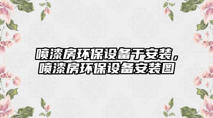 噴漆房環(huán)保設(shè)備于安裝，噴漆房環(huán)保設(shè)備安裝圖