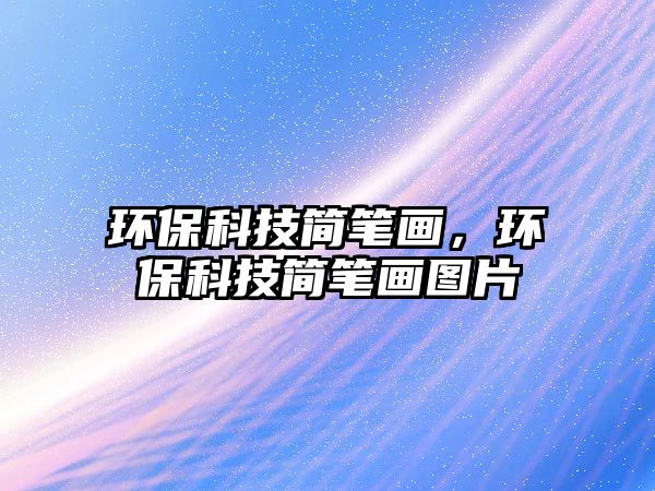 環(huán)?？萍己喒P畫，環(huán)?？萍己喒P畫圖片