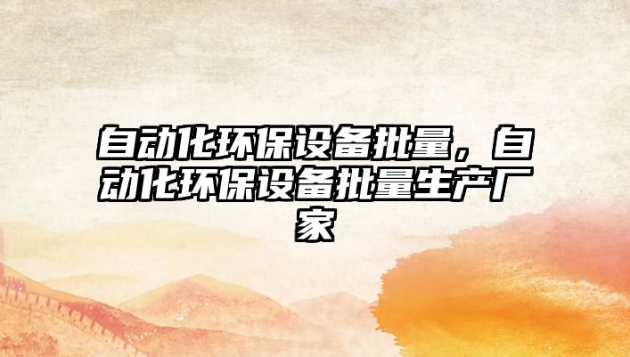 自動化環(huán)保設(shè)備批量，自動化環(huán)保設(shè)備批量生產(chǎn)廠家