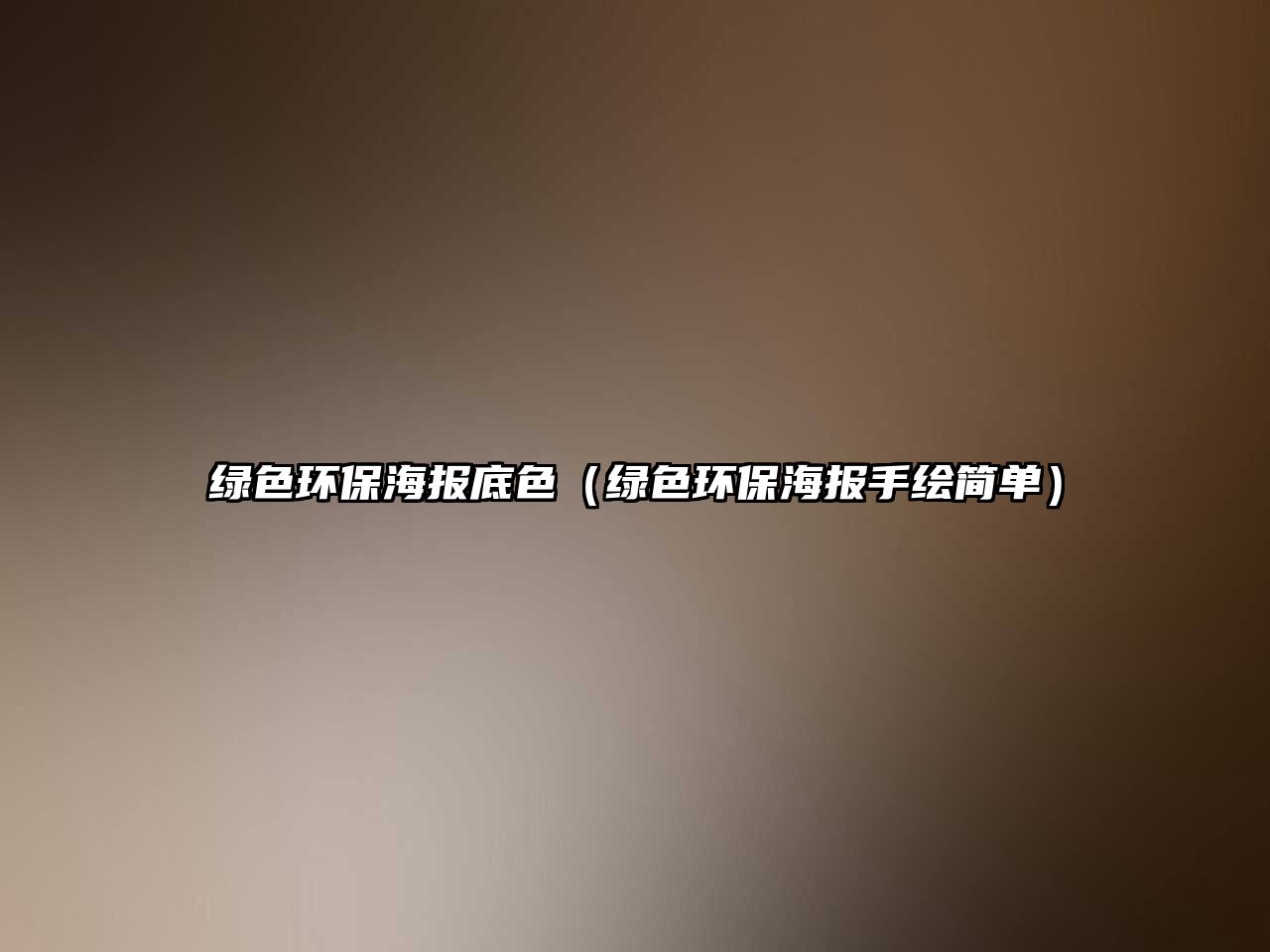 綠色環(huán)保海報(bào)底色（綠色環(huán)保海報(bào)手繪簡單）