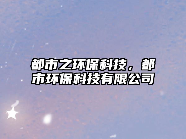 都市之環(huán)?？萍迹际协h(huán)?？萍加邢薰?/> 
									</a>
									<h4 class=
