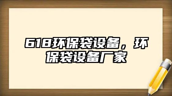 618環(huán)保袋設備，環(huán)保袋設備廠家