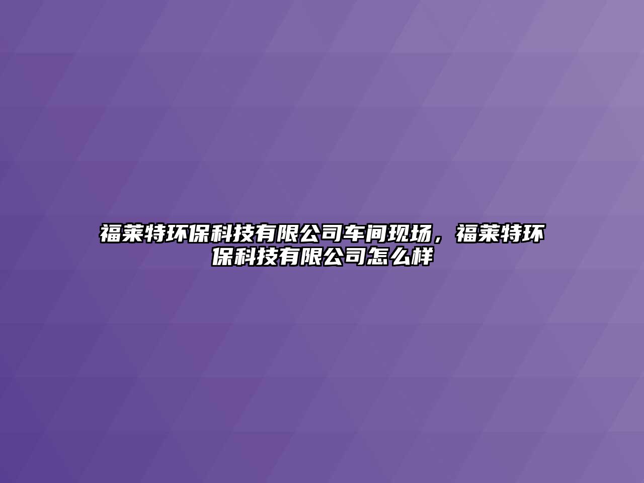 福萊特環(huán)?？萍加邢薰拒囬g現(xiàn)場(chǎng)，福萊特環(huán)?？萍加邢薰驹趺礃?/> 
									</a>
									<h4 class=