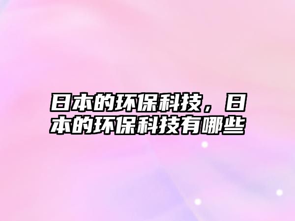 日本的環(huán)?？萍迹毡镜沫h(huán)?？萍加心男?/> 
									</a>
									<h4 class=