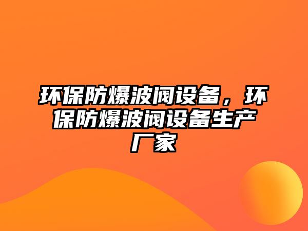 環(huán)保防爆波閥設(shè)備，環(huán)保防爆波閥設(shè)備生產(chǎn)廠家