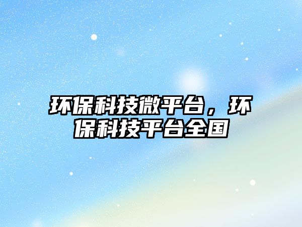 環(huán)?？萍嘉⑵脚_，環(huán)?？萍计脚_全國
