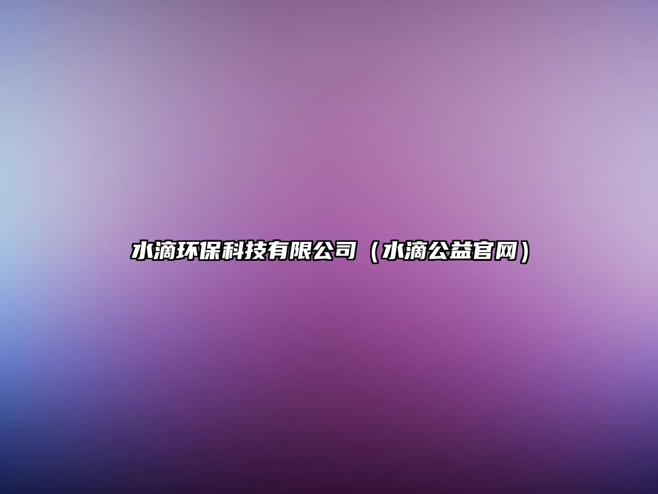 水滴環(huán)保科技有限公司（水滴公益官網(wǎng)）