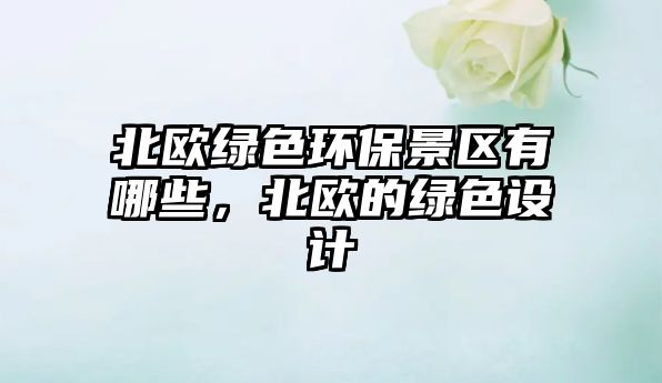 北歐綠色環(huán)保景區(qū)有哪些，北歐的綠色設(shè)計