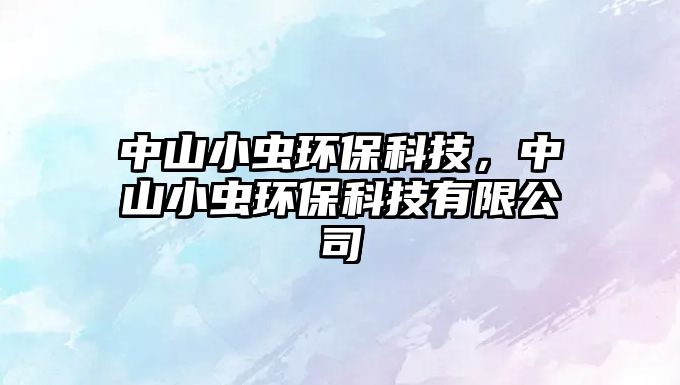 中山小蟲(chóng)環(huán)?？萍?，中山小蟲(chóng)環(huán)?？萍加邢薰?/> 
									</a>
									<h4 class=