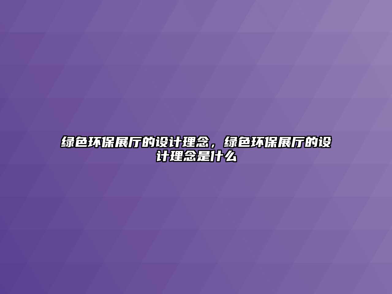 綠色環(huán)保展廳的設(shè)計(jì)理念，綠色環(huán)保展廳的設(shè)計(jì)理念是什么