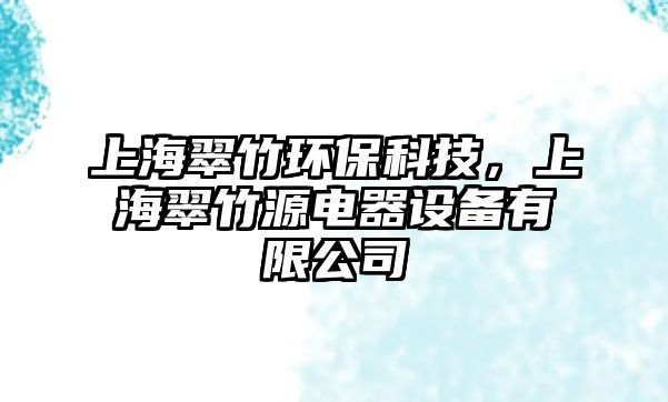 上海翠竹環(huán)?？萍?，上海翠竹源電器設(shè)備有限公司
