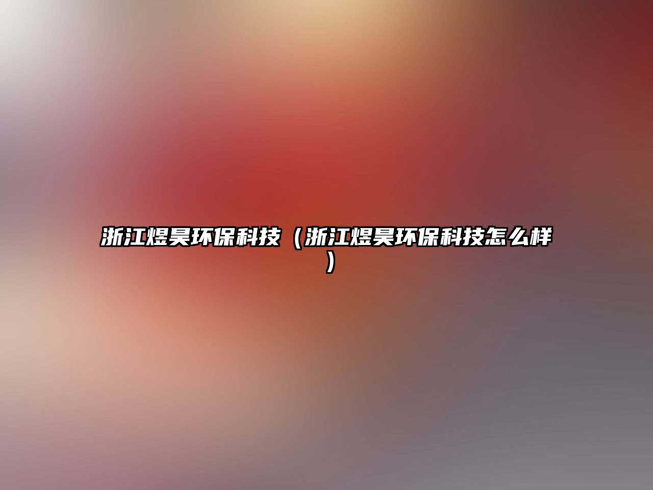 浙江煜昊環(huán)?？萍迹ㄕ憬详画h(huán)保科技怎么樣）
