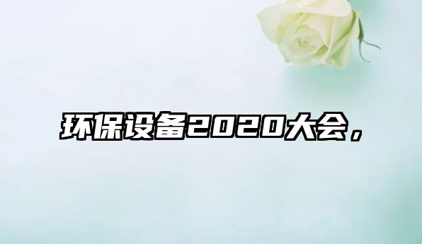環(huán)保設備2020大會，