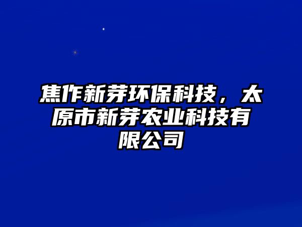 焦作新芽環(huán)?？萍?，太原市新芽農(nóng)業(yè)科技有限公司