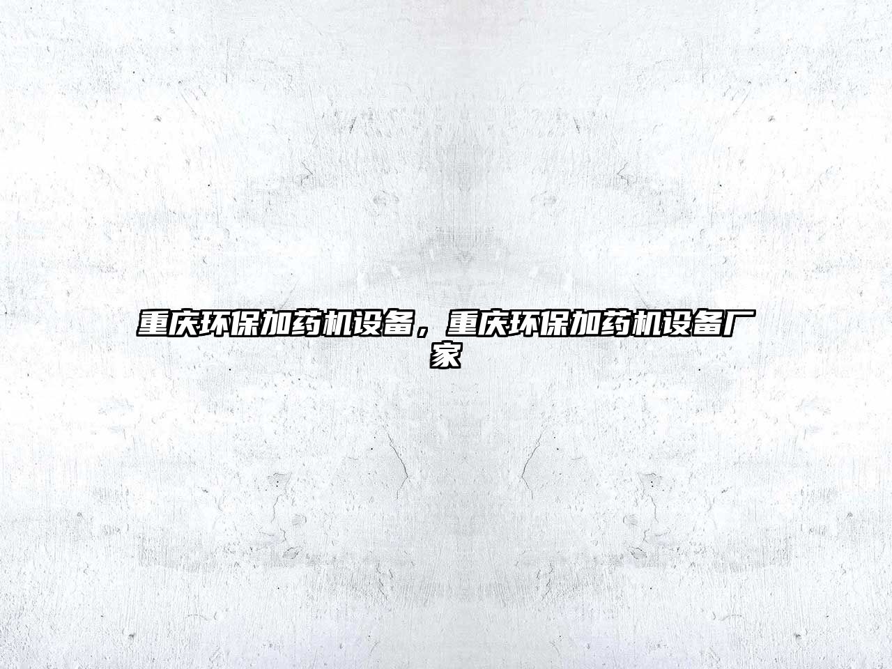 重慶環(huán)保加藥機設(shè)備，重慶環(huán)保加藥機設(shè)備廠家