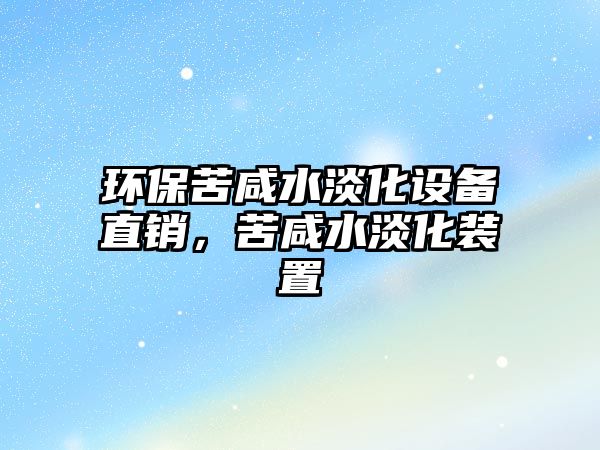 環(huán)?？嘞趟O備直銷，苦咸水淡化裝置