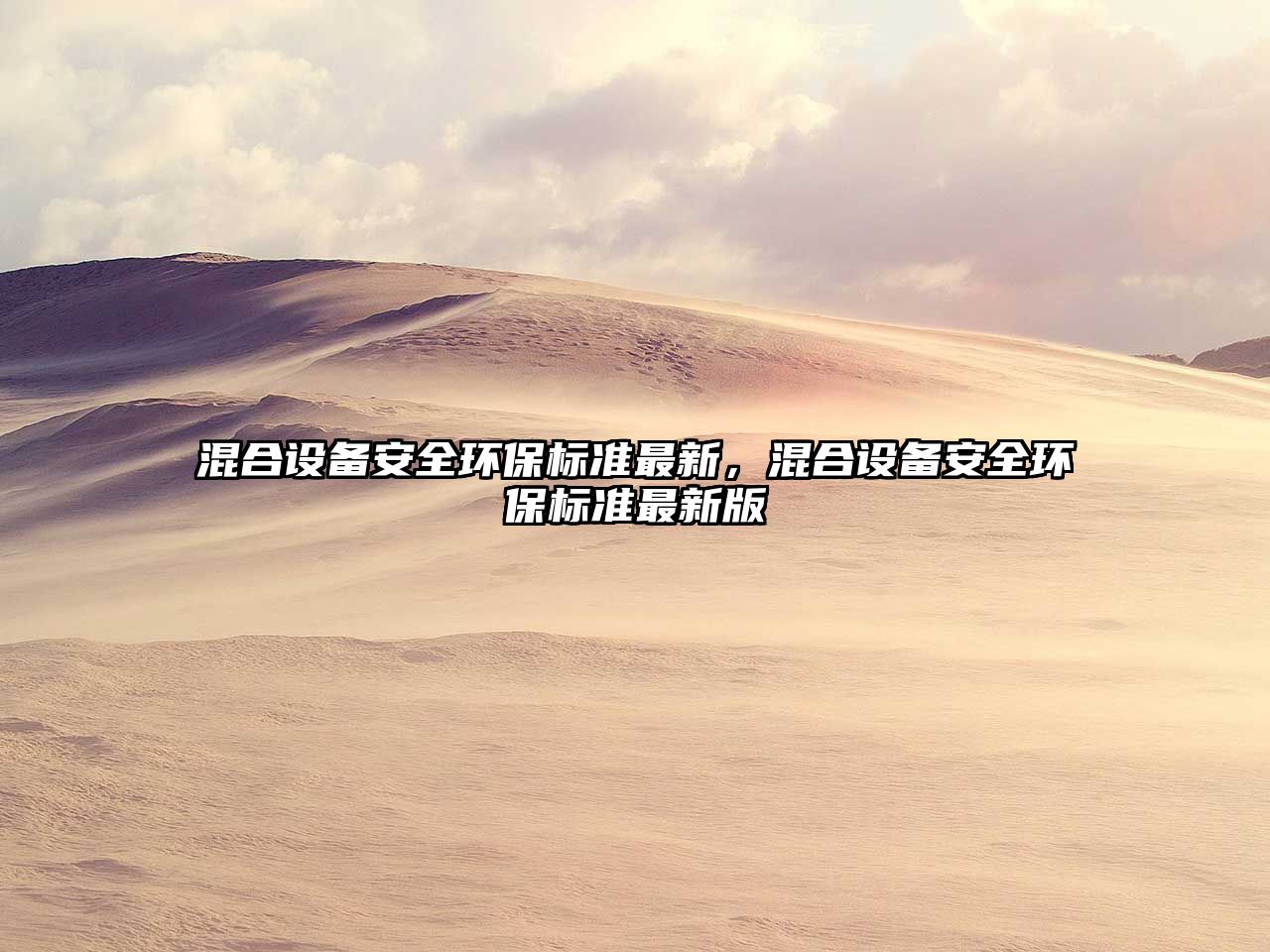 混合設(shè)備安全環(huán)保標(biāo)準(zhǔn)最新，混合設(shè)備安全環(huán)保標(biāo)準(zhǔn)最新版