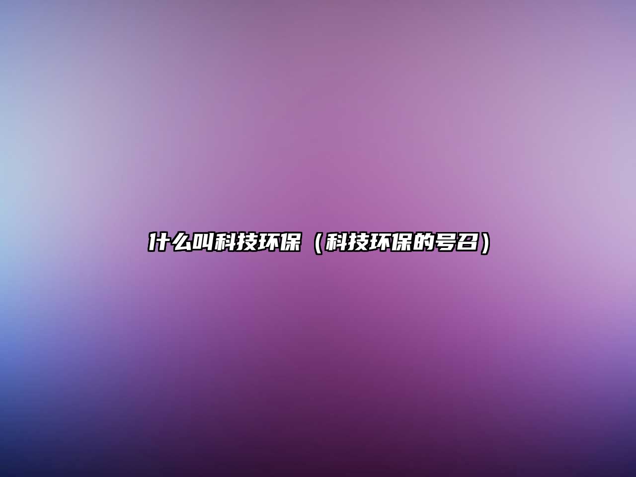 什么叫科技環(huán)保（科技環(huán)保的號召）