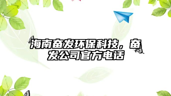 海南奮發(fā)環(huán)保科技，奮發(fā)公司官方電話