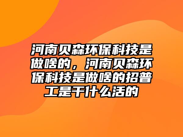 河南貝森環(huán)?？萍际亲錾兜模幽县惿h(huán)?？萍际亲錾兜恼衅展な歉墒裁椿畹?/> 
									</a>
									<h4 class=