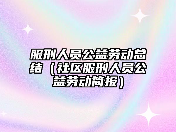 服刑人員公益勞動總結(jié)（社區(qū)服刑人員公益勞動簡報）