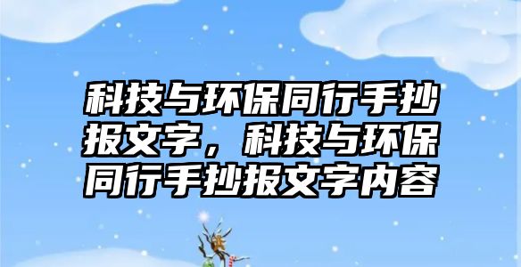 科技與環(huán)保同行手抄報文字，科技與環(huán)保同行手抄報文字內(nèi)容