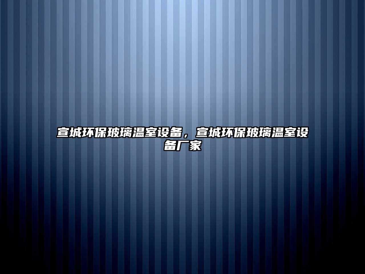 宣城環(huán)保玻璃溫室設(shè)備，宣城環(huán)保玻璃溫室設(shè)備廠家