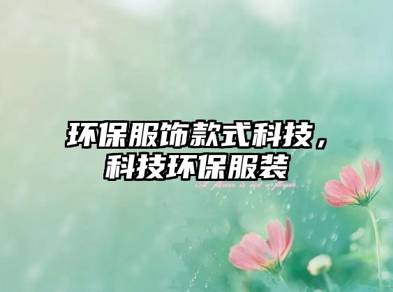 環(huán)保服飾款式科技，科技環(huán)保服裝
