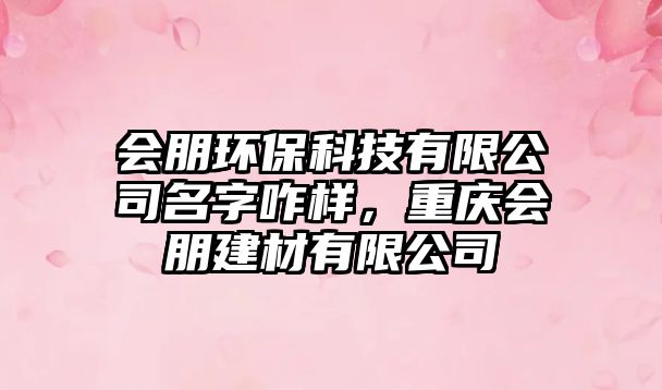 會朋環(huán)?？萍加邢薰久终樱貞c會朋建材有限公司