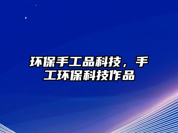環(huán)保手工品科技，手工環(huán)保科技作品