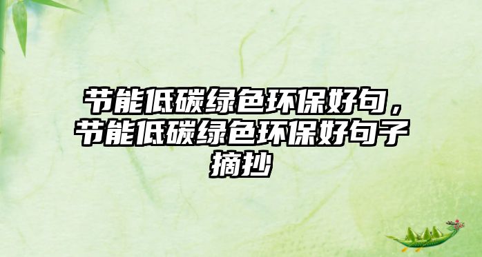 節(jié)能低碳綠色環(huán)保好句，節(jié)能低碳綠色環(huán)保好句子摘抄