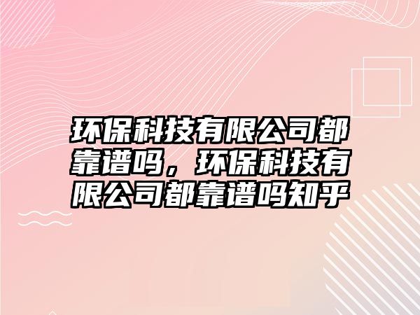 環(huán)?？萍加邢薰径伎孔V嗎，環(huán)?？萍加邢薰径伎孔V嗎知乎