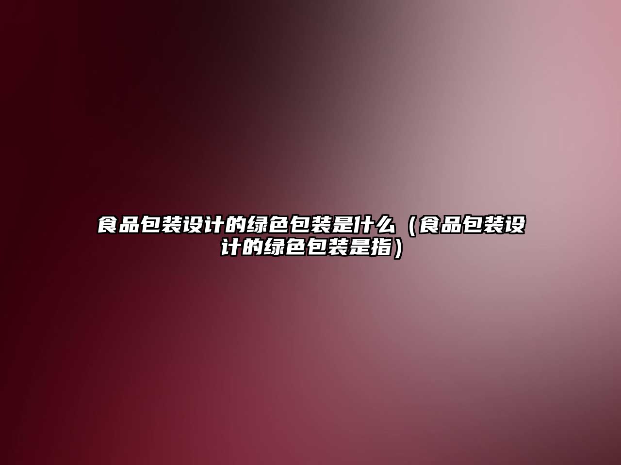 食品包裝設(shè)計(jì)的綠色包裝是什么（食品包裝設(shè)計(jì)的綠色包裝是指）