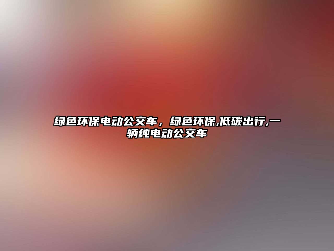 綠色環(huán)保電動(dòng)公交車，綠色環(huán)保,低碳出行,一輛純電動(dòng)公交車