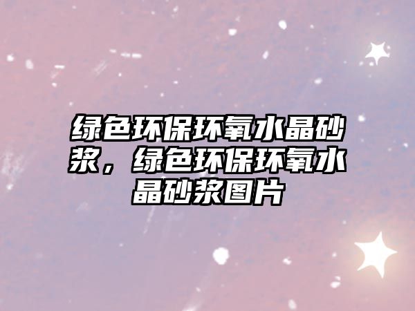 綠色環(huán)保環(huán)氧水晶砂漿，綠色環(huán)保環(huán)氧水晶砂漿圖片