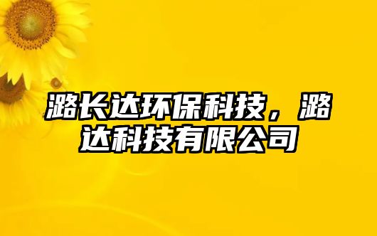 潞長達(dá)環(huán)?？萍迹哼_(dá)科技有限公司