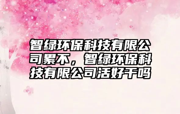智綠環(huán)?？萍加邢薰纠鄄?，智綠環(huán)?？萍加邢薰净詈酶蓡?/> 
									</a>
									<h4 class=