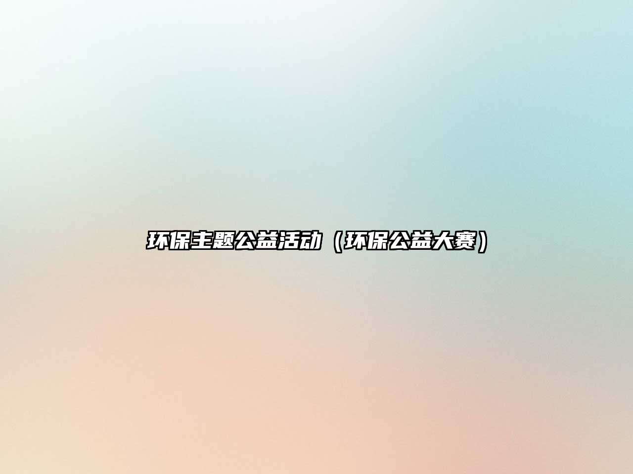 環(huán)保主題公益活動（環(huán)保公益大賽）