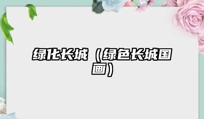 綠化長城（綠色長城國畫）