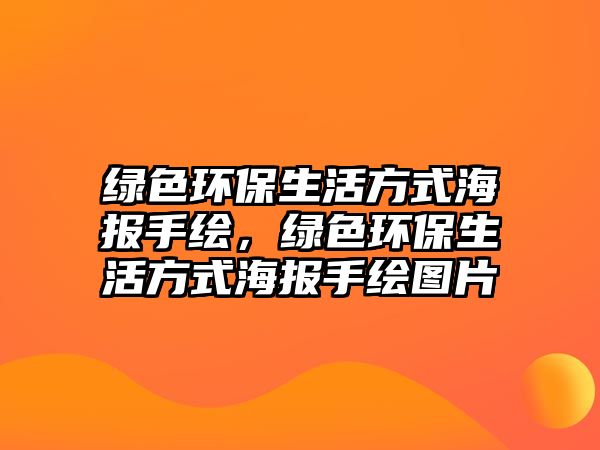 綠色環(huán)保生活方式海報手繪，綠色環(huán)保生活方式海報手繪圖片