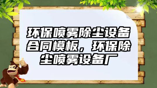 環(huán)保噴霧除塵設(shè)備合同模板，環(huán)保除塵噴霧設(shè)備廠