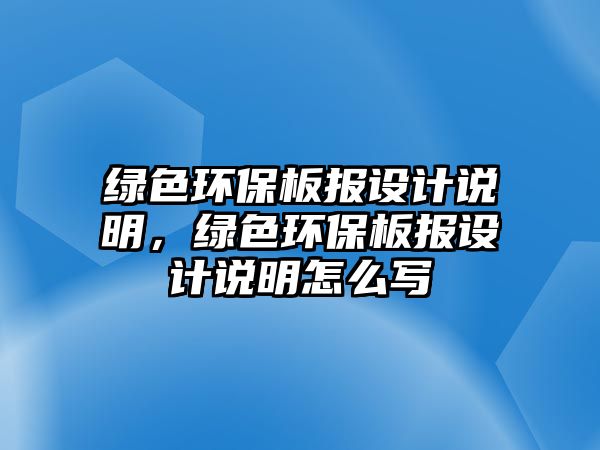 綠色環(huán)保板報設(shè)計說明，綠色環(huán)保板報設(shè)計說明怎么寫