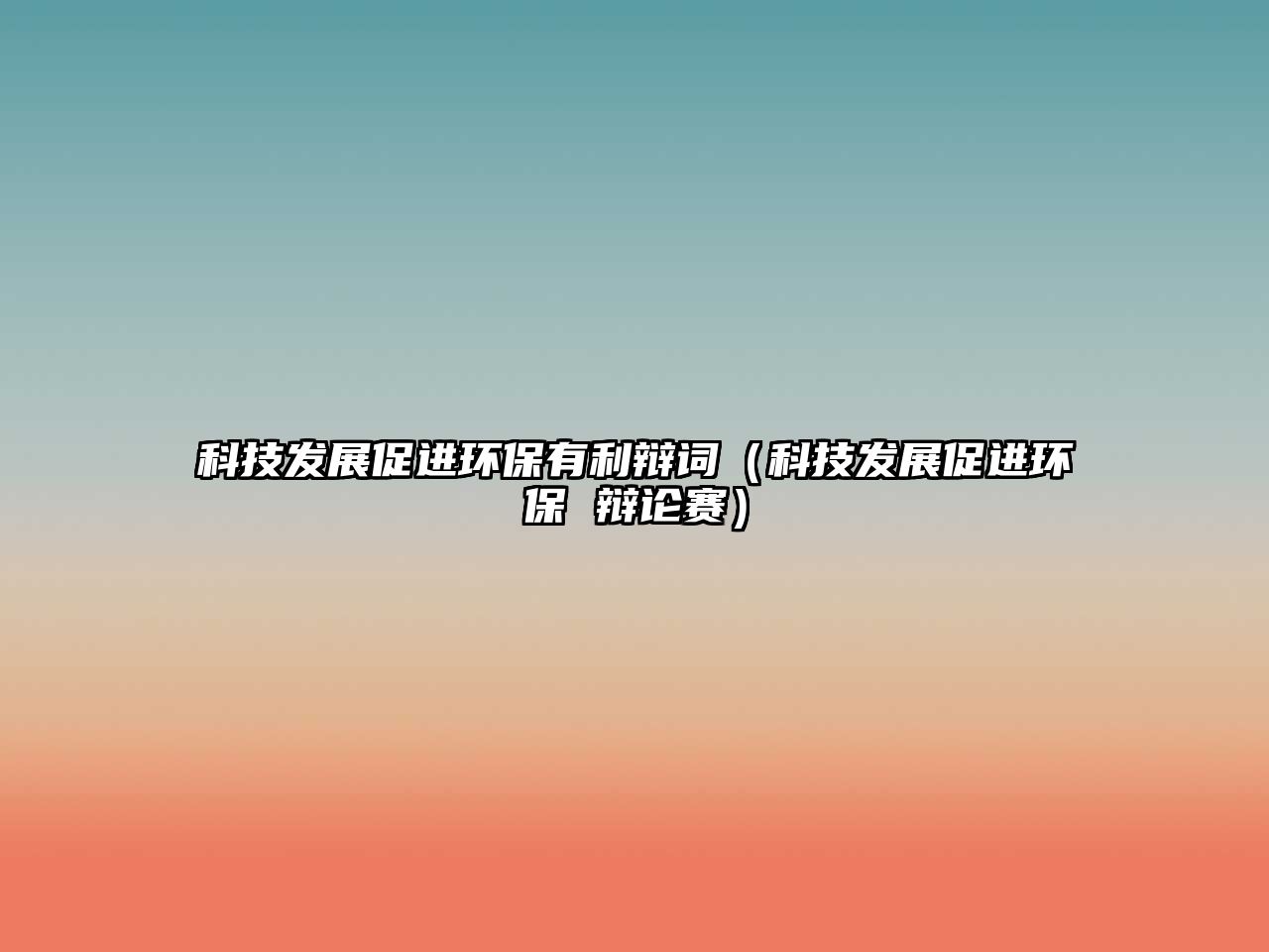 科技發(fā)展促進(jìn)環(huán)保有利辯詞（科技發(fā)展促進(jìn)環(huán)保 辯論賽）